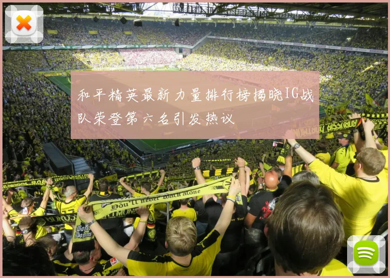 和平精英最新力量排行榜揭晓IG战队荣登第六名引发热议