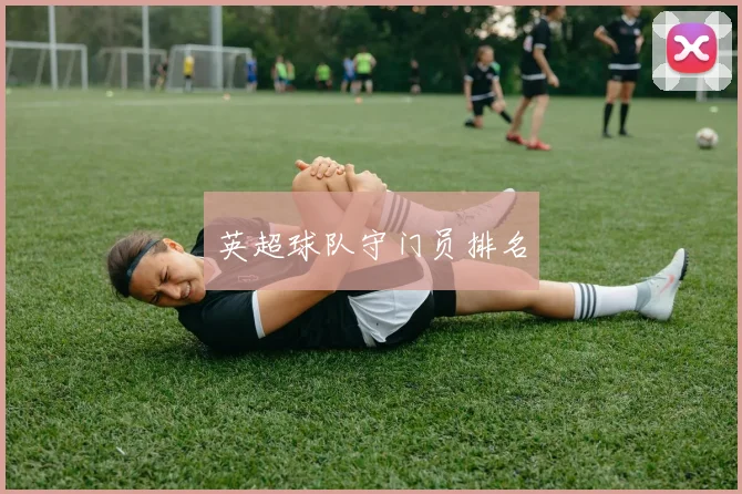 英超球队守门员排名