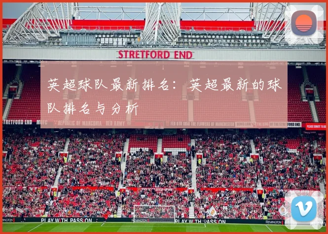英超球队最新排名：英超最新的球队排名与分析
