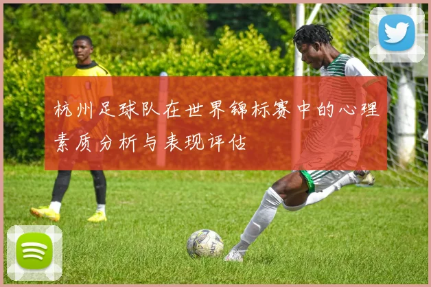 杭州足球队在世界锦标赛中的心理素质分析与表现评估