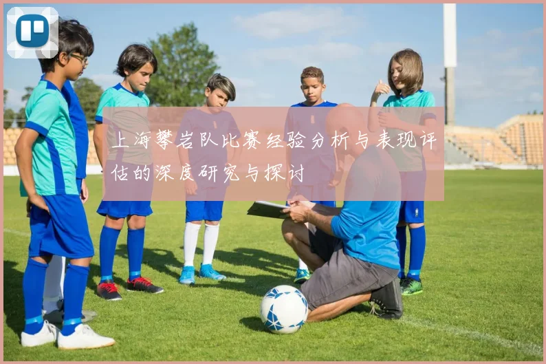 上海攀岩队比赛经验分析与表现评估的深度研究与探讨